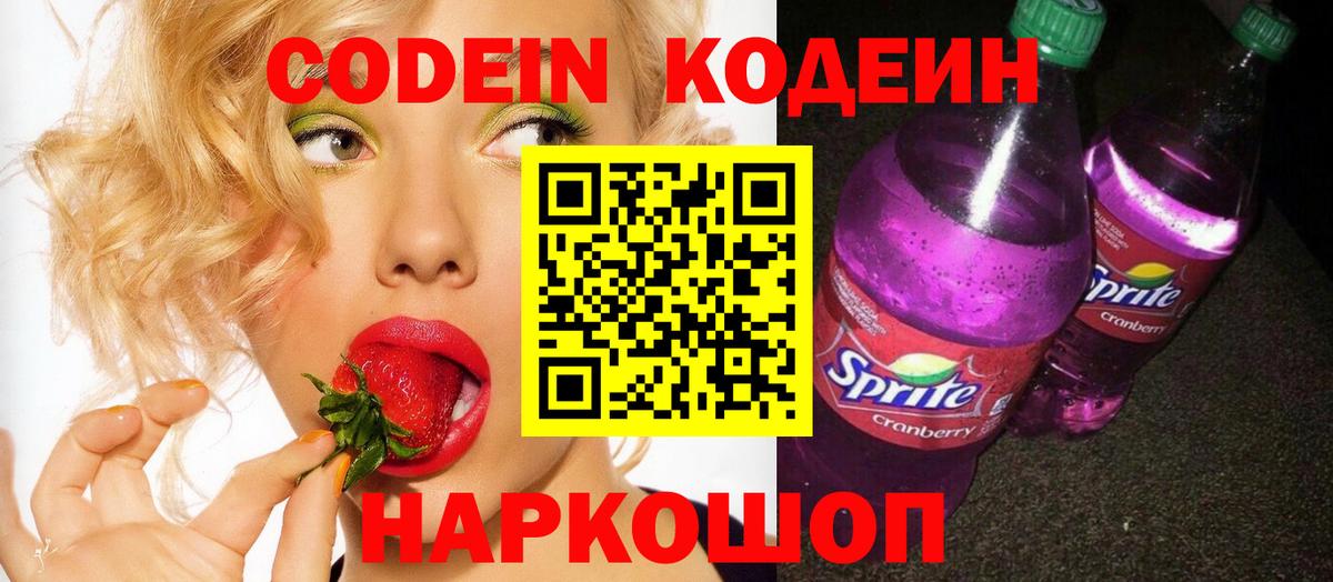 Codein напиток Lean (лин) Абакан