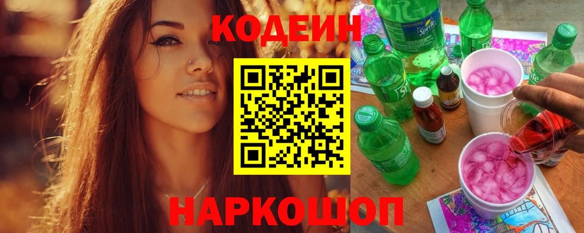 Codein Purple Drank  Вход с VPN  Абакан 